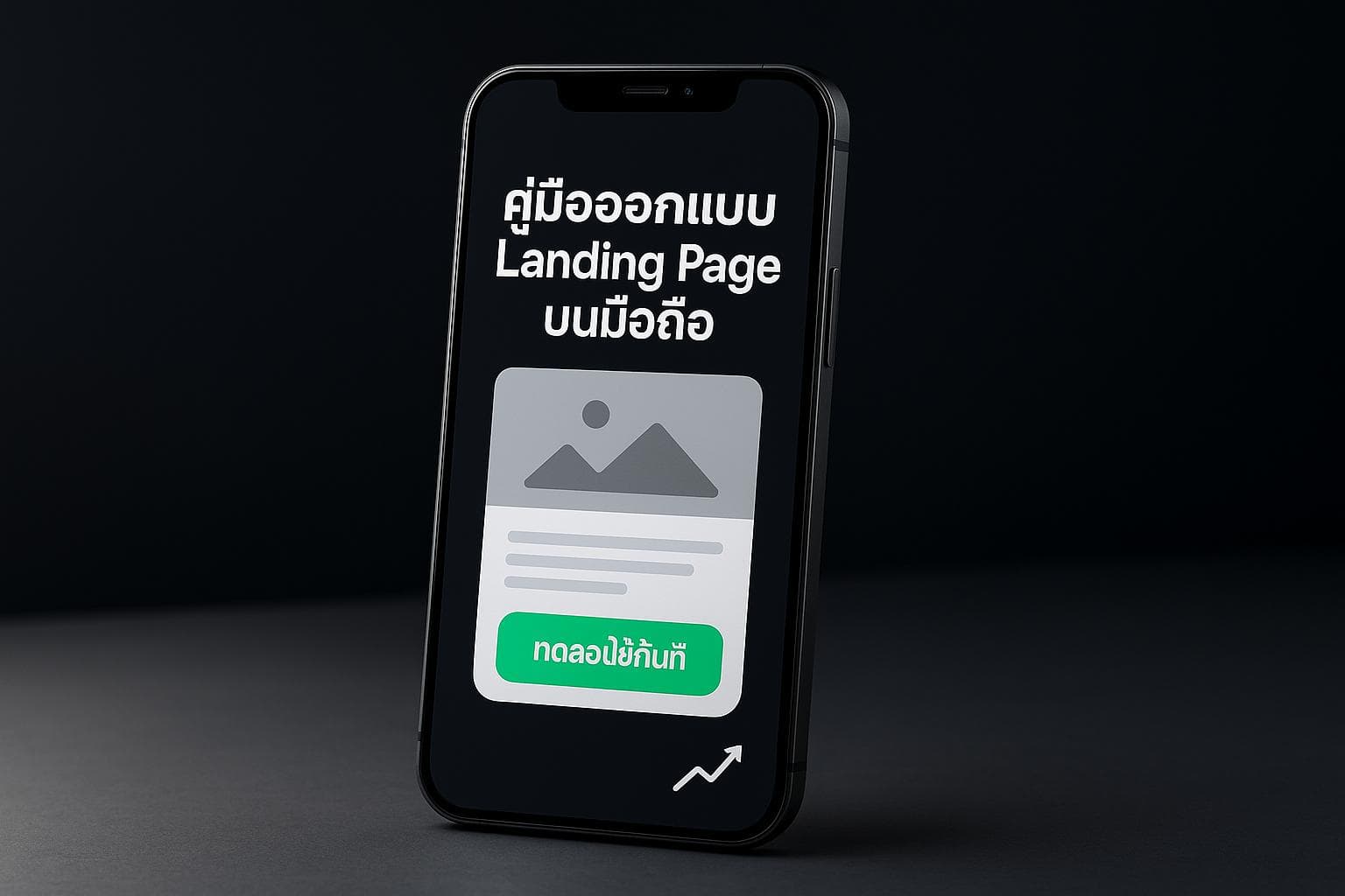 คู่มือออกแบบ Landing Page บนมือถือ